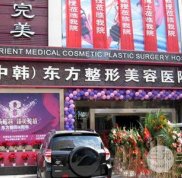 鄭州東方整形怎么樣