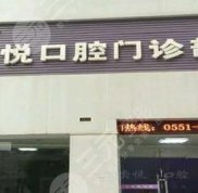 邵陽齒悅口腔門診部怎么樣