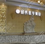 樂(lè)山經(jīng)緯整形美容醫(yī)院全新價(jià)格表爆出