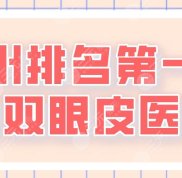 鄭州前列的割雙眼皮醫(yī)院是誰(shuí)