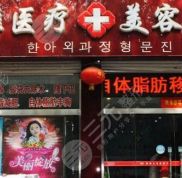 邯鄲韓雅醫(yī)療美容整形價(jià)格表全新一覽
