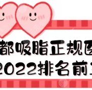成都吸脂正規(guī)醫(yī)院2024排名前三發(fā)布