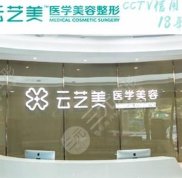 廈門(mén)云藝美整形怎么樣