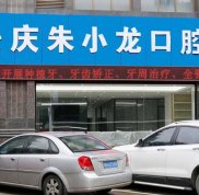 安慶朱小龍口腔醫(yī)院怎么樣