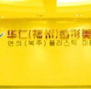 福州華仁整形美容醫(yī)院熱點整形價格表