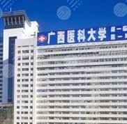 廣西醫(yī)科大學第一附屬醫(yī)院整形科怎么樣