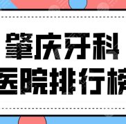 肇慶牙科醫(yī)院排行榜公布