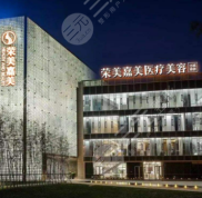南京榮美嘉美整形醫(yī)院靠譜嗎