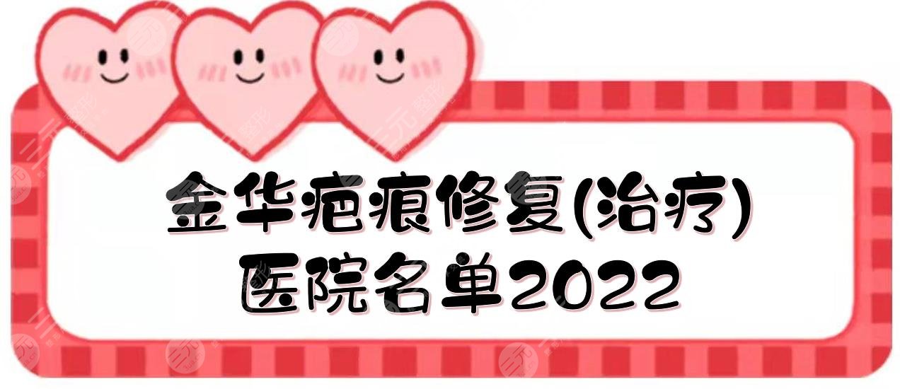 2022金华疤痕修复(治疗)医院名单