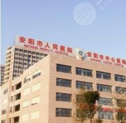 安陽(yáng)六院整形美容科怎么樣