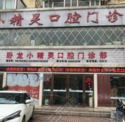 南陽小精靈口腔門診技術(shù)怎么樣