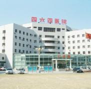天津解放軍464醫(yī)院整形美容中心價(jià)格表