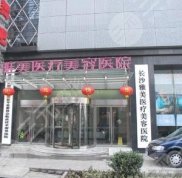 盤點長沙有哪幾家是正規(guī)整形醫(yī)院