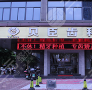 福州貝臣口腔怎么樣
