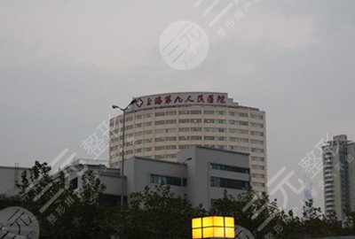 上海第九医院擅长什么