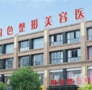蚌埠國色整形醫(yī)院怎么樣大曝光