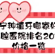 南寧種植牙哪家好