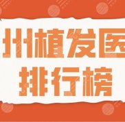 蘭州植發(fā)醫(yī)院的排行榜單公開