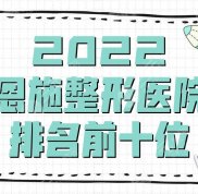 2024恩施整形醫(yī)院排名前十位新鮮出爐
