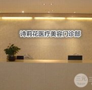 丹東詩莉花醫(yī)療美容整形價格表搶先看