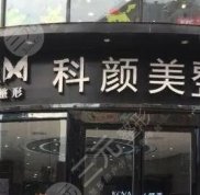 長沙科顏美整形醫(yī)院怎么樣
