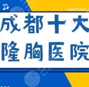 成都十大隆胸醫(yī)院排名爆肝篩選
