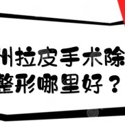 臺州拉皮手術除皺整形哪里好