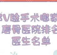 成都V臉手術(shù)醫(yī)院哪家好