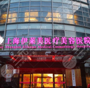 上海伊萊美美容醫(yī)院靠譜嗎
