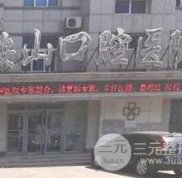 鞍山口腔醫(yī)院是公立還是私立