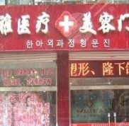 邯鄲韓雅醫(yī)療美容整形醫(yī)院價格表遭曝光