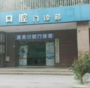 廣州嘉美口腔門(mén)診部怎么樣