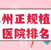 永州正規(guī)植發(fā)醫(yī)院排名前五整理