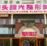 汕頭曙光整形美容醫(yī)院怎么樣
