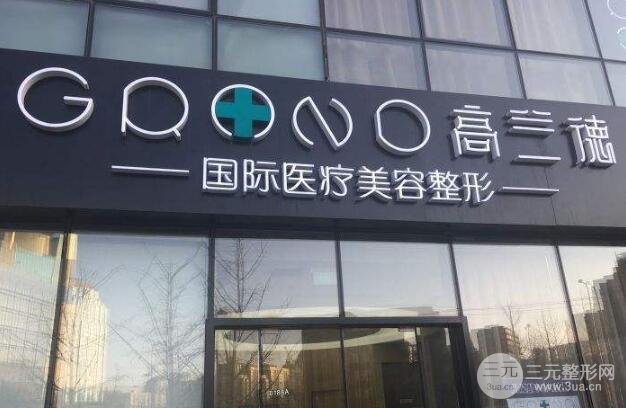 北京高兰德医疗美容诊所怎么样