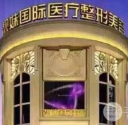 蚌埠靚妹國j醫(yī)療整形價格表2024版搶先看