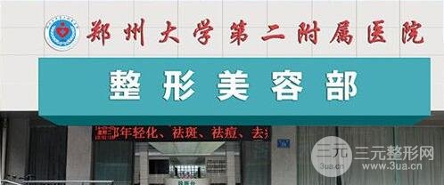 郑州第二附属医院整形科专家名单