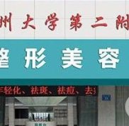 鄭州第二附屬醫(yī)院整形科專家名單