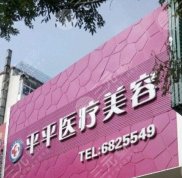 煙臺平平整形美容價目一覽表