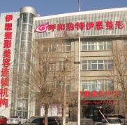 呼和浩特伊思整形醫(yī)院價(jià)格表價(jià)目一覽火爆出爐