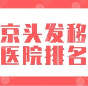 2024南京頭發(fā)移植醫(yī)院排名