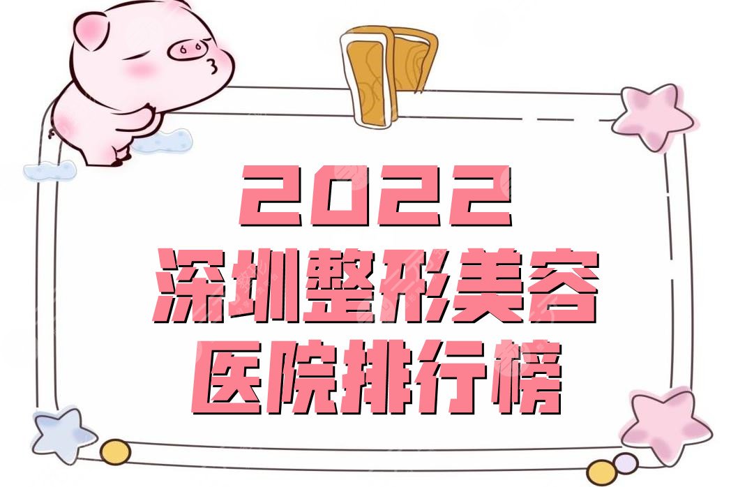 2022深圳整形美容医院排行榜公布