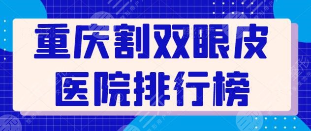 重慶割雙眼皮醫(yī)院排行榜前三