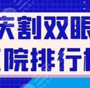 重慶割雙眼皮醫(yī)院排行榜前三