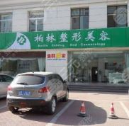 唐山柏林整形醫(yī)院2024新價(jià)格表出爐