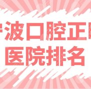 寧波口腔正畸醫(yī)院排名前五