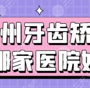 常州牙齒矯正哪家醫(yī)院好