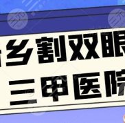 新鄉(xiāng)割雙眼皮三甲醫(yī)院爆肝實(shí)測(cè)