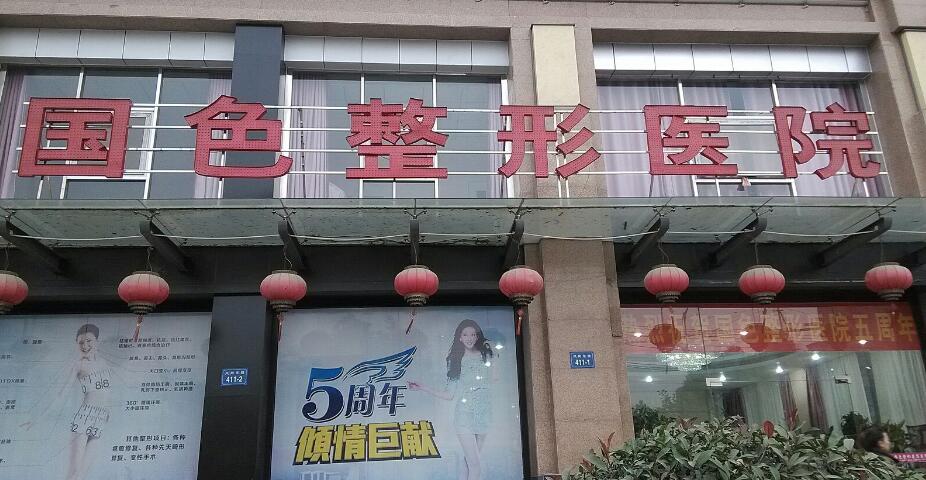 蚌埠国色整形医院崭新价目一览表出炉