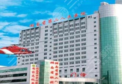 2020新版湖南省第二人民医院整形科医生信息-价格明细表发布